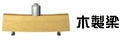 木製梁
