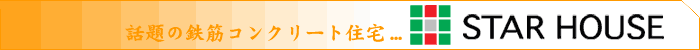 話題の鉄筋コンクリート住宅...STAR HOUSE