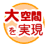 大空間を実現
