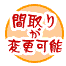 �Ԏ�肪�ύX�\